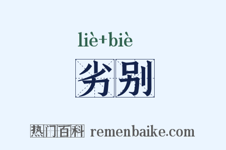 劣别是什么意思的图片